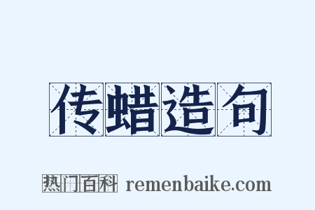 传蜡造句是什么意思的图片